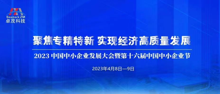卓茂科技亮相2023中国中小企业发展大会