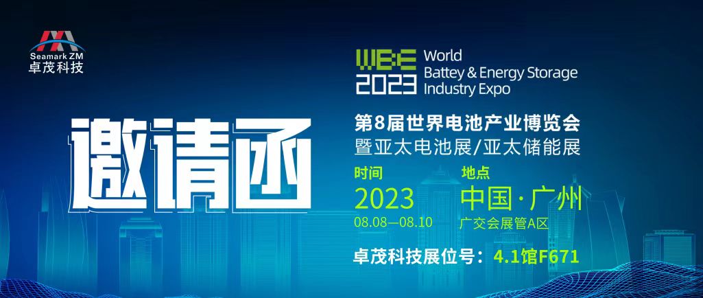 卓茂科技与您相约WBE2023第8届世界电池产业博览会