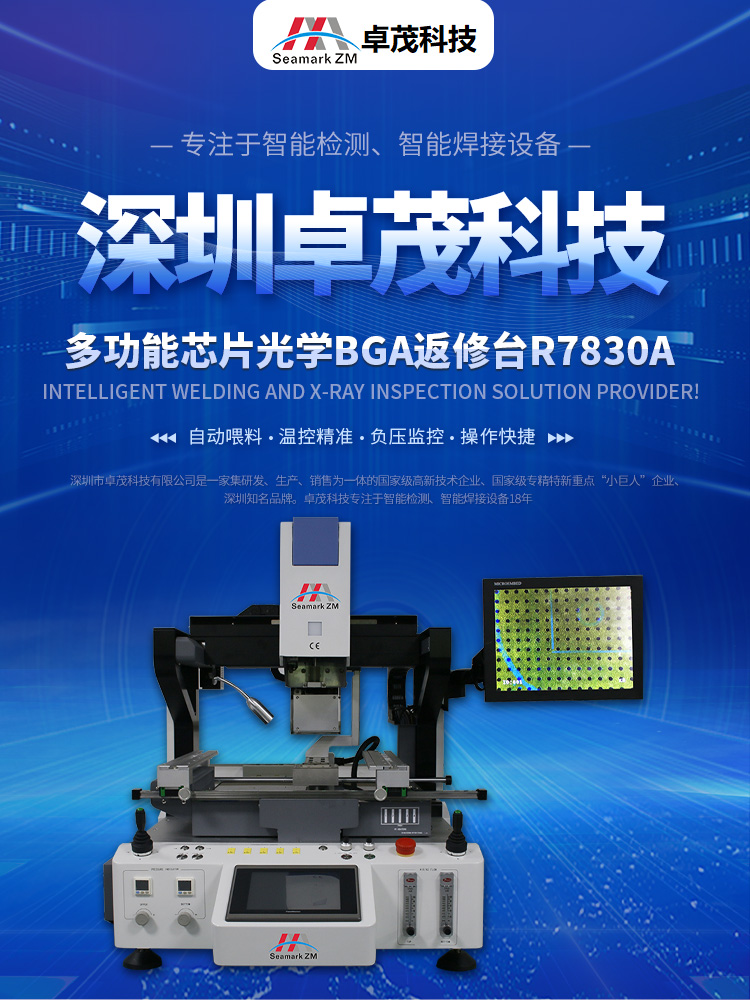 光学对位BGA自动返修设备R7830A