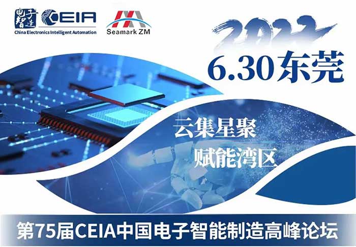 卓茂科技第75届CEIA电子智造高峰论坛
