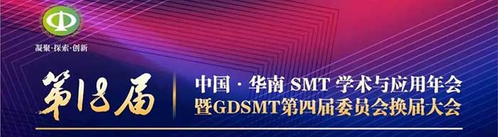卓茂科技第18届中国·华南SMT学术与应用技术年会