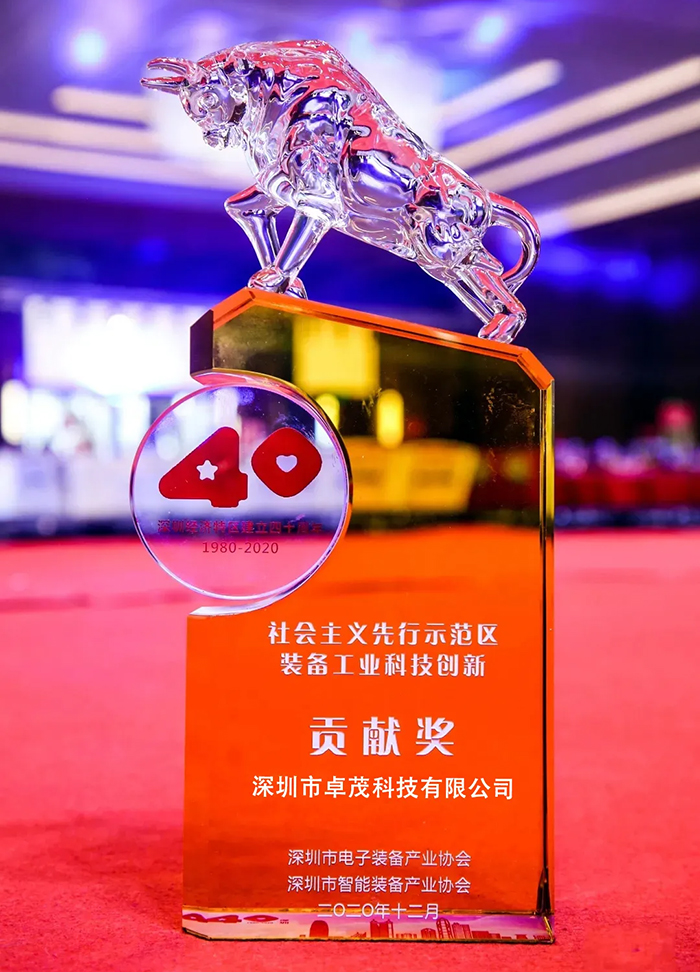 卓茂科技获颁“特区40周年·装备工业科技创新贡献奖”