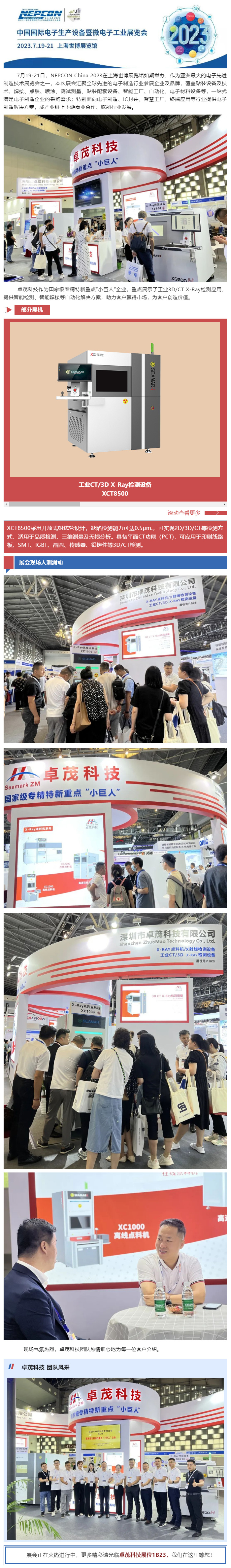 卓茂科技NEPCON China 2023上海电子展首日盛况