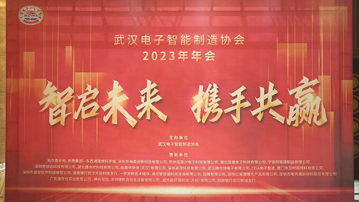 新光璀璨，闪耀江城|卓茂科技受邀出席武汉电子智能制造协会2023年会