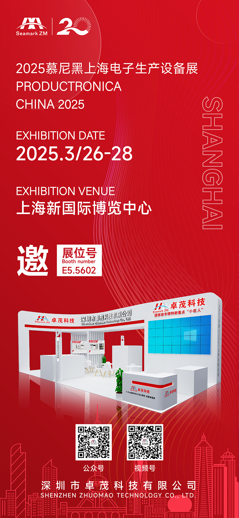 展会邀请 | 卓茂科技与您相聚2025慕尼黑上海电子生产设备展