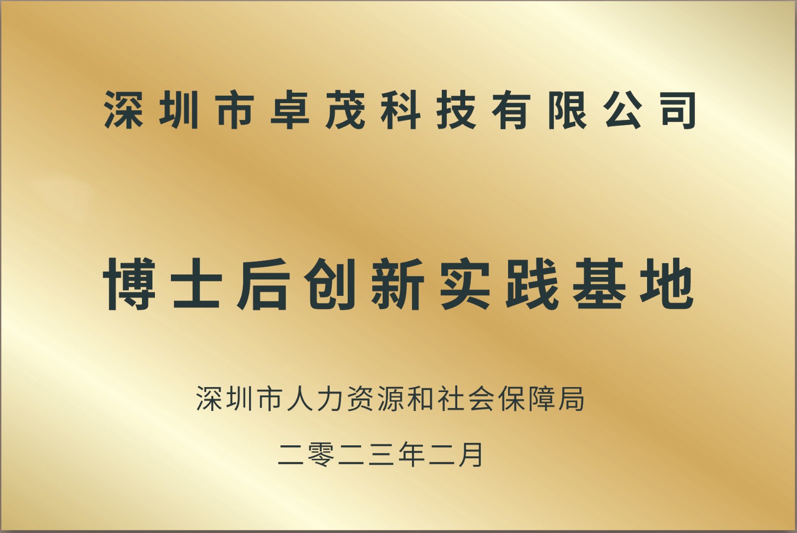 5.1、博士后创新实践基地（2023）.jpg
